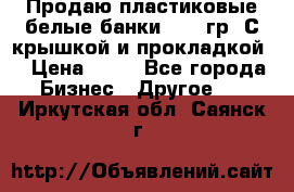 Продаю пластиковые белые банки, 500 гр. С крышкой и прокладкой. › Цена ­ 60 - Все города Бизнес » Другое   . Иркутская обл.,Саянск г.